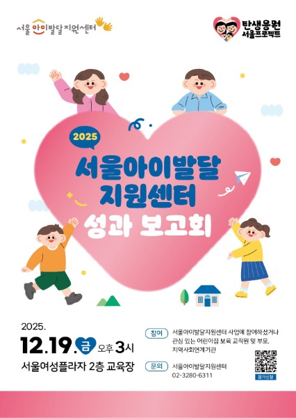 서울아이발달지원센터_성과보고회 포스터 (1).jpg