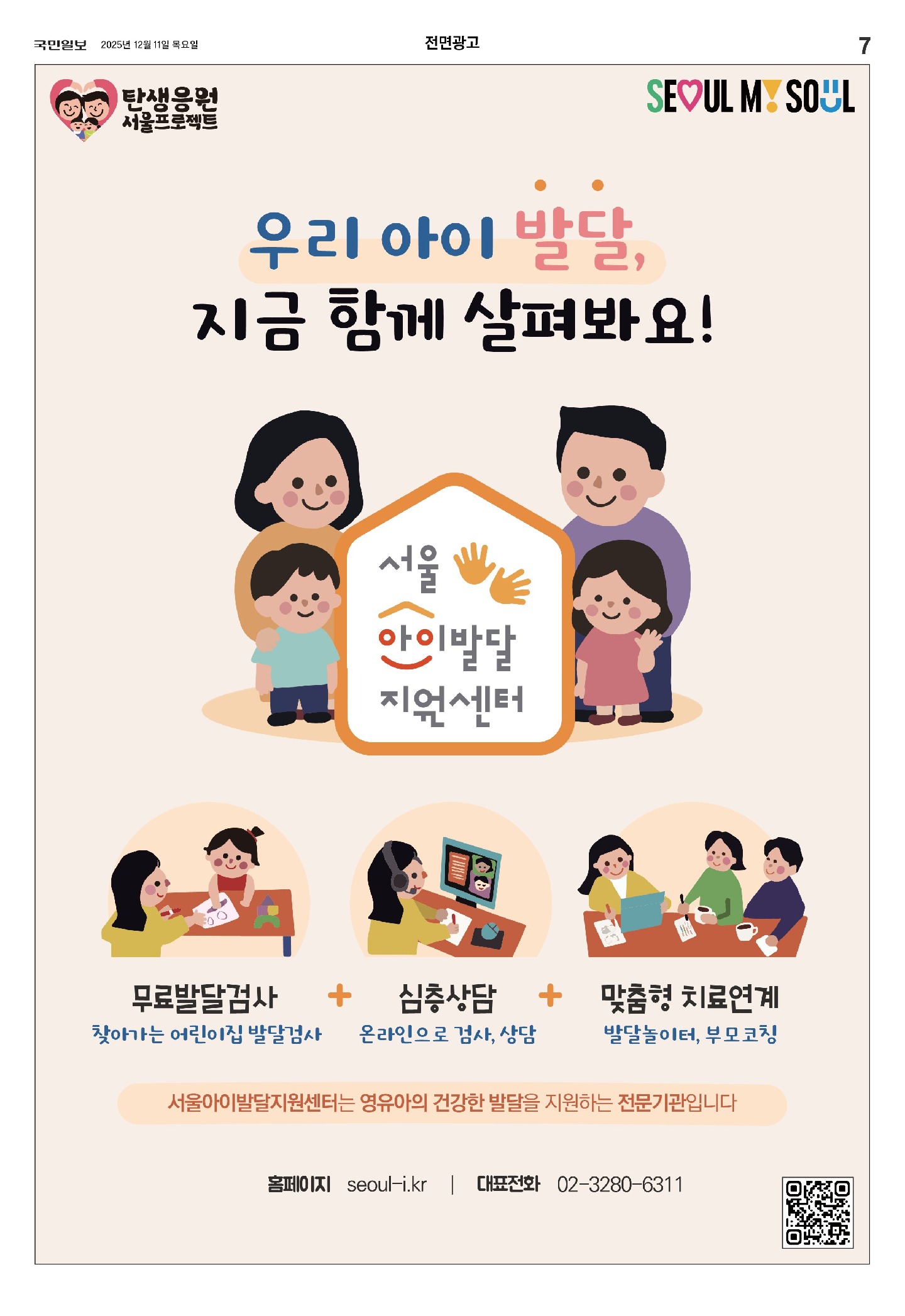 국민일보_광고_서울아이발달지원센터_ 2025년 12월11일(목)자_7면.jpg