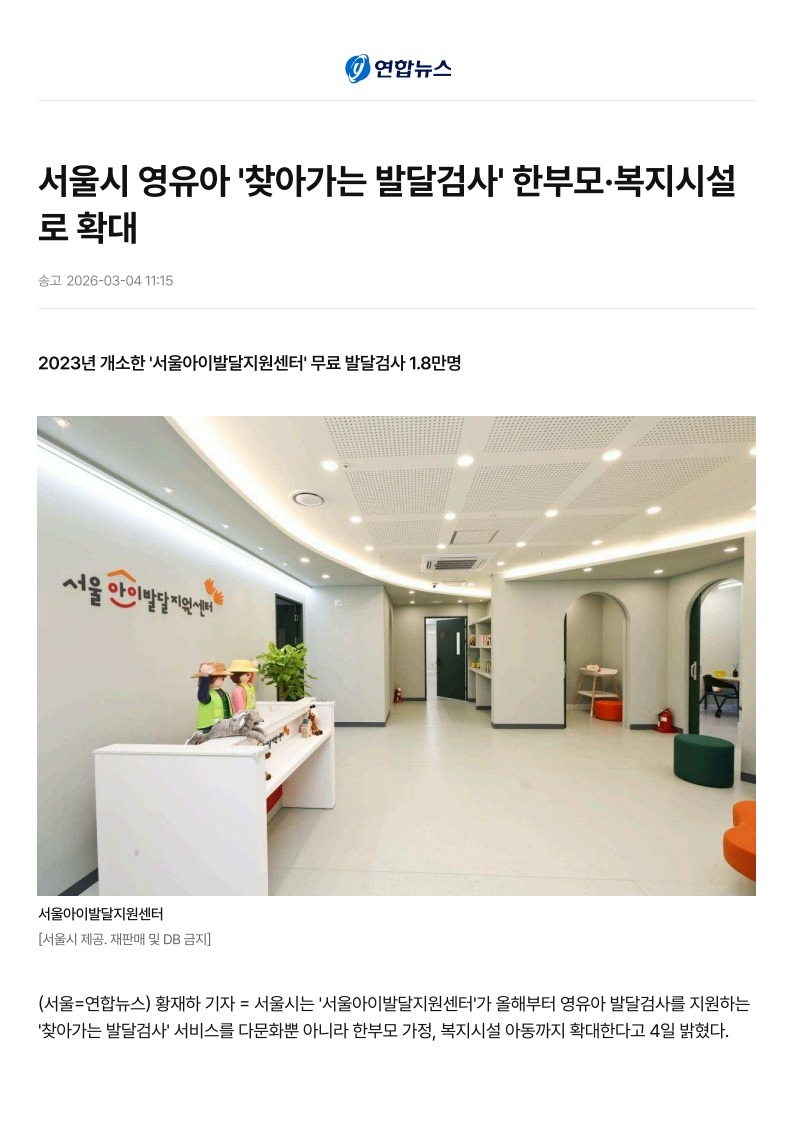 서울시 영유아 _찾아가는 발달검사_ 한부모&middot;복지시설로 확대 _ 연합뉴스_1.jpg