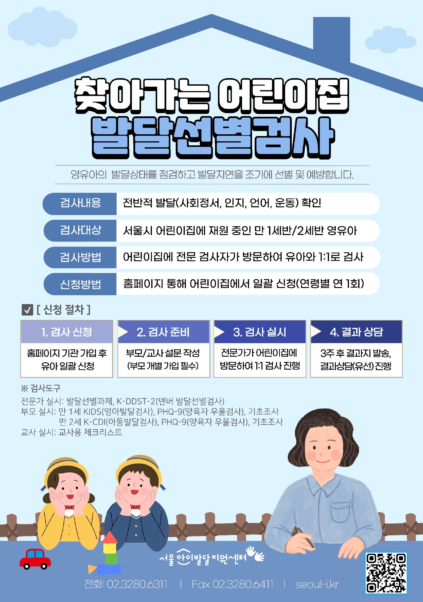 붙임2.사업안내문(어린이집 발달선별검사 1세2세 통합).jpg